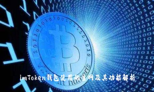 imToken钱包使用的主网及其功能解析