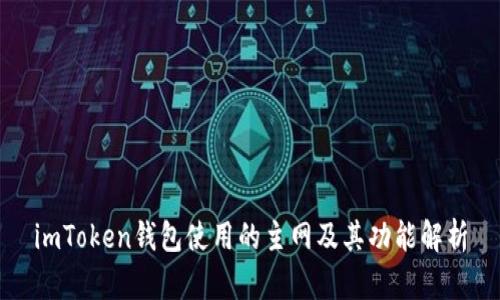 imToken钱包使用的主网及其功能解析