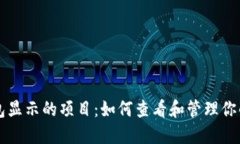 以太坊钱包显示的项目：