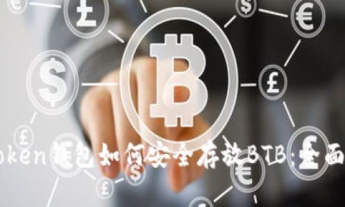 imToken钱包如何安全存放BTB：全面指南