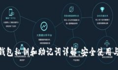 imtoken钱包私钥和助记词详