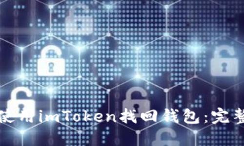 如何使用imToken找回钱包：完整指南