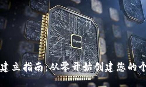 以太坊钱包的建立指南：从零开始创建您的个人以太坊钱包
