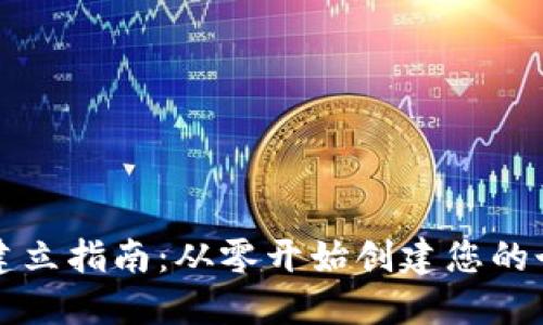 以太坊钱包的建立指南：从零开始创建您的个人以太坊钱包