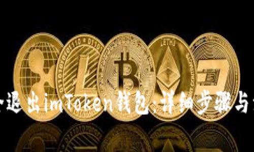 如何安全退出imToken钱包：详细步骤与注意事项