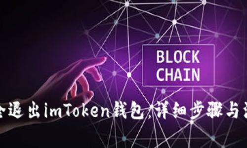 如何安全退出imToken钱包：详细步骤与注意事项