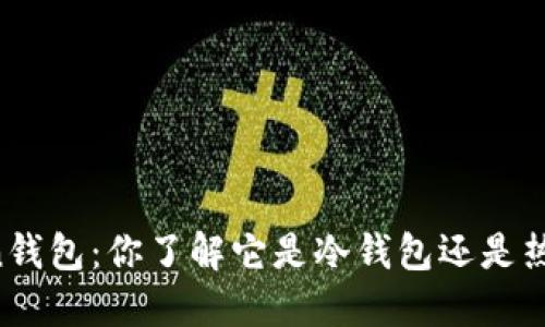 imToken钱包：你了解它是冷钱包还是热钱包吗？