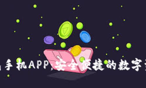 imToken钱包手机APP：安全便捷的数字资产管理工具