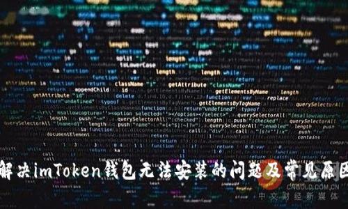 解决imToken钱包无法安装的问题及常见原因