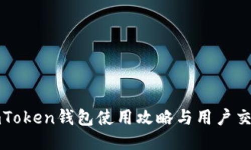 imToken钱包使用攻略与用户交流