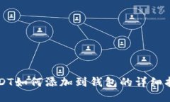 USDT如何添加到钱包的详细指南