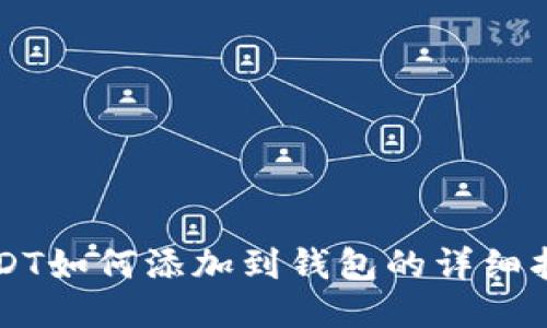 USDT如何添加到钱包的详细指南