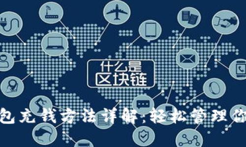 imToken钱包充钱方法详解：轻松管理你的加密资产