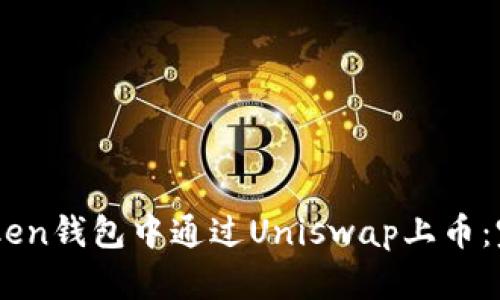 如何在ImToken钱包中通过Uniswap上币：完整流程指南