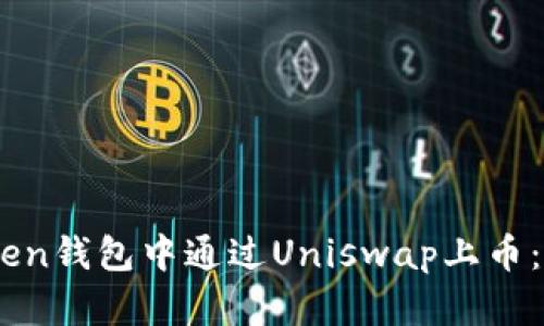 如何在ImToken钱包中通过Uniswap上币：完整流程指南