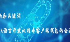 思考的和关键词使用Qt语言开发比特币客户端钱包