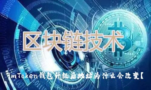 imToken钱包升级后地址为什么会改变？