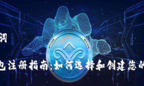 思考和关键词

: 虚拟币钱包注册指南：如何选择和创建您的第一个钱包
