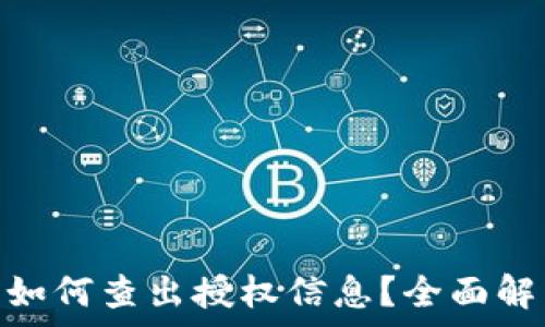   
imToken钱包如何查出授权信息？全面解析与操作指南