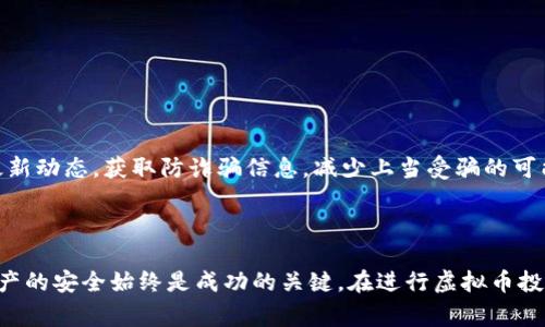 以下内容仅用于信息传递，并不构成任何投资建议。请谨慎行事，确保在充分理解和评估的基础上进行投资。以下是您请求的内容： 

  虚拟币钱包的高度安全性解析：如何保护你的数字资产/  

 guanjianci 虚拟币钱包,数字资产安全,区块链技术,钱包类型,加密货币/ guanjianci 


随着数字货币的飞速发展，加密货币的使用逐渐普及，从比特币到以太坊，各种虚拟币的投资热潮层出不穷。然而，随着投资者数量的增加，数字资产安全问题也随之而来。虚拟币钱包作为存储和管理加密货币的主要工具，其安全性尤为重要。本文将深入探讨虚拟币钱包的安全性，从钱包种类、使用方法、安全策略等多个角度为大家解析如何有效保护个人数字资产。


什么是虚拟币钱包？

虚拟币钱包是用于存储、接收和发送加密货币的工具。与传统银行钱包不同，虚拟币钱包并不存储实际的货币，而是通过私钥和公钥来管理用户的数字资产。用户的钱包地址是由公钥生成的，而私钥则用于签署交易以证明用户对该资产的控制权。因此，妥善保管私钥对于保护虚拟币钱包的安全至关重要。


虚拟币钱包的类型

虚拟币钱包主要分为三大类：热钱包、冷钱包和硬件钱包。

1. **热钱包**：热钱包是指在线或与互联网连接的钱包，通常用于日常交易。优点是使用方便，适合频繁交易的用户。但因其连接互联网，安全性相对较低，易遭受黑客攻击。

2. **冷钱包**：冷钱包不与互联网连接，通常用于长期存储数字资产。其安全性较高，适合保存大量资产的用户。例如，纸钱包和种子词钱包等方式就是冷钱包的表现。

3. **硬件钱包**：硬件钱包是一种专用设备，用户可以将其连接到计算机或手机上进行交易。它结合了热钱包的便利性和冷钱包的安全性，以其高安全性而受到欢迎。常见的硬件钱包有Ledger、Trezor等。

了解不同类型的虚拟币钱包有助于用户根据自己的需求选择合适的钱包，从而提高资产的安全性。


如何确保虚拟币钱包的安全性

确保虚拟币钱包的安全性，需要从多个方面着手：

1. **选择信誉良好的钱包提供商**：在选择钱包时，用户应优先选择知名度高、用户评价好的钱包提供商。这能大大降低因钱包服务商安全漏洞而导致资产损失的风险。

2. **使用强密码**：为钱包创建一个强密码，避免使用容易被猜到的简单密码，最好包含数字、字母和特殊符号，且需定期更换。

3. **启用双重身份验证（2FA）**：启用双重身份验证可增加额外的安全层，即使密码被窃取仍可以保护账户。常用的2FA方法包括短信验证、应用程序生成的验证码等。

4. **定期备份**：经常备份钱包的信息，包括私钥和种子短语，并安全保管备份文件，确保在设备丢失或损坏时能够恢复钱包。备份时应避免将文件保存在联网的云存储服务上，而应使用离线存储设备。

5. **保持软件更新**：定期更新钱包软件，确保使用最新的安全协议和漏洞修复。很多黑客攻击都是利用旧版本软件的已知漏洞实施的。

通过以上措施，用户可以显著提高虚拟币钱包的安全性，有效保护自己的数字资产。


如何选择合适的虚拟币钱包？

选择合适的虚拟币钱包需要考虑以下几方面的因素：

1. **使用目的**：如果你是日常交易爱好者，热钱包可能会更适合你；而如果你打算长期投资，冷钱包或硬件钱包则是更佳选择。

2. **安全性**：安全性是选择钱包的首要考虑因素。务必选择支持多重签名和双重身份验证的钱包，并查看钱包的安全评级和用户反馈。

3. **用户体验**：考虑钱包的界面友好程度以及操作是否简便，确保你可以快速上手，不因繁琐的操作而影响使用体验。

4. **支持的币种**：不同的钱包支持的加密货币种类不同，根据你所持有的数字资产，选择一个支持多种币种的钱包以方便管理。

5. **社区和技术支持**：选择那些有活跃社区支持和技术保障的产品，即使遇到问题也能及时得到帮助。

通过综合以上因素，你可以找到最合适你的虚拟币钱包，有效保护你的数字资产。


可能相关的问题

h41. 虚拟币钱包丢失了怎么办？/h4

如果你的虚拟币钱包丢失，首先要检查钱包提供商是否提供任何恢复方式。许多钱包都有恢复功能，通常需要输入你的私钥或种子短语。如果是硬件钱包丢失，查看是否有备份，以及如何使用这些备份恢复资产。

然而，如果没有备份或无法恢复，丢失的资产可能将永远无法找回。因此，在使用虚拟币钱包前，用户务必要进行定期备份，并妥善保存相关信息。例如，你可以可以将种子词写在纸上并放在安全的地方。发生损失时，及时采取措施寻求恢复，同时预防未来可能发生的损失。

另外，定期更新和维护你的钱包，确保你始终掌握最新的安全信息，这将在未来关键时刻为你提供保护。


h42. 热钱包和冷钱包的优缺点是什么？/h4

热钱包和冷钱包各有优缺点，适用于不同类型的用户需求。

**热钱包优点**：
- **方便快捷**：热钱包提供快速的交易体验，适合频繁参与交易的投资者，例如日交易者。
- **易于使用**：通常拥有用户友好的界面，适合新手使用。大多数热钱包都为用户提供简单的注册和交易流程。

**热钱包缺点**：
- **安全风险较高**：因与互联网连接，热钱包易受到黑客攻击，用户在使用时需保持警惕。
- **主控权在他人手中**：许多热钱包是由第三方提供的，用户的资产控制权部分依赖于这些服务商。

**冷钱包优点**：
- **安全性高**：冷钱包不连接互联网，几乎不容易被黑客攻击，适合长期持有大量资产的用户。
- **资产掌控权强**：用户完全掌控自己的私钥，不用担心服务商的安全漏洞。

**冷钱包缺点**：
- **交易不便**：相比热钱包，冷钱包在频繁交易时显得较为麻烦。
- **学习曲线**：很多新用户可能不太熟悉冷钱包的使用，初期需要投资一些时间学习。

根据自己的投资策略和交易频率，用户可以选择适合自己的钱包类型，合理管理自己的数字资产。


h43. 如何评估一个虚拟币钱包的安全性？/h4

评估虚拟币钱包的安全性，用户可以从以下几个方面进行考量：

1. **声誉和历史记录**：查看钱包提供商的背景、成立时间、用户反馈及其在业内的声誉。服务经历丰富且评价较好的钱包通常安全性较高。

2. **技术特性**：查看钱包的安全协议、加密方法，支持的身份验证方式（如双重身份验证、多重签名等）。高安全性的产品通常在技术上有明确的规范和支持。

3. **漏洞与回应**：了解钱包提供商是否有历史安全漏洞，并查看他们对这些问题的响应和补救措施。应避免使用那些对安全问题反应迟钝或处于不断遭泄露之中的钱包。

4. **透明度和合规性**：合规性高、运作透明的钱包提供商通常在安全性上更加可信。查看他们是否遵循本地法律、加密行业最佳实践以及用户隐私政策。

5. **用户社区反馈**：用户社区的反馈和讨论反映了钱包的安全性和使用体验。可以通过社交媒体、论坛等渠道获取该钱包的真实用户体验。

结合这些因素，用户可以更好地评估虚拟币钱包的安全性，并选择最符合自己需求的钱包。


h44. 有哪些常见的虚拟币诈骗？/h4

随着虚拟币市场的蓬勃发展，诈骗活动也越来越猖獗。以下是一些常见的虚拟币诈骗类型：

1. **钓鱼网站**：利用伪造的网站来收集用户私钥或账户信息。诈骗者通过发送邮件或社交媒体链接，诱导用户访问假冒网站，一旦用户输入信息就会受到损失。

2. **投资骗局**：某些诈骗者以“快速致富“为噱头，鼓励投资者向其平台或项目投资，然而这些往往是虚构的项目，投资后便失联。

3. **链上骗局**：一些假币或不合法币种通过社交媒体宣传，承诺高额回报，吸引用户购买，而实际这些币种并没有真实价值。

4. **空投骗局**：诈骗者声称会空投加密货币，以此吸引用户提供私人信息或资金。一旦获取信息后便可能实施进一步的诈骗。

用户在参与虚拟币交易时应保持警惕，始终确认交易方的身份和合法性，并尽量避免在不熟悉的平台进行投资。同时，可以通过在线论坛和社交媒体了解业界最新动态，获取防诈骗信息，减少上当受骗的可能性。



通过以上详细的介绍，相信读者对虚拟币钱包的安全性及相关切实可行的方案有了更加清晰的认识。无论您是加密货币的初学者还是资深投资者，保护数字资产的安全始终是成功的关键。在进行虚拟币投资的同时，提高自身的安全意识，合理选择和使用钱包，无疑会为您的投资之路奠定良好的基础。
