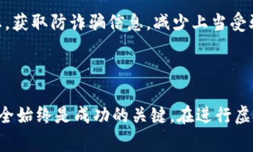 以下内容仅用于信息传递，并不构成任何投资建议。请谨慎行事，确保在充分理解和评估的基础上进行投资。以下是您请求的内容： 

  虚拟币钱包的高度安全性解析：如何保护你的数字资产/  

 guanjianci 虚拟币钱包,数字资产安全,区块链技术,钱包类型,加密货币/ guanjianci 


随着数字货币的飞速发展，加密货币的使用逐渐普及，从比特币到以太坊，各种虚拟币的投资热潮层出不穷。然而，随着投资者数量的增加，数字资产安全问题也随之而来。虚拟币钱包作为存储和管理加密货币的主要工具，其安全性尤为重要。本文将深入探讨虚拟币钱包的安全性，从钱包种类、使用方法、安全策略等多个角度为大家解析如何有效保护个人数字资产。


什么是虚拟币钱包？

虚拟币钱包是用于存储、接收和发送加密货币的工具。与传统银行钱包不同，虚拟币钱包并不存储实际的货币，而是通过私钥和公钥来管理用户的数字资产。用户的钱包地址是由公钥生成的，而私钥则用于签署交易以证明用户对该资产的控制权。因此，妥善保管私钥对于保护虚拟币钱包的安全至关重要。


虚拟币钱包的类型

虚拟币钱包主要分为三大类：热钱包、冷钱包和硬件钱包。

1. **热钱包**：热钱包是指在线或与互联网连接的钱包，通常用于日常交易。优点是使用方便，适合频繁交易的用户。但因其连接互联网，安全性相对较低，易遭受黑客攻击。

2. **冷钱包**：冷钱包不与互联网连接，通常用于长期存储数字资产。其安全性较高，适合保存大量资产的用户。例如，纸钱包和种子词钱包等方式就是冷钱包的表现。

3. **硬件钱包**：硬件钱包是一种专用设备，用户可以将其连接到计算机或手机上进行交易。它结合了热钱包的便利性和冷钱包的安全性，以其高安全性而受到欢迎。常见的硬件钱包有Ledger、Trezor等。

了解不同类型的虚拟币钱包有助于用户根据自己的需求选择合适的钱包，从而提高资产的安全性。


如何确保虚拟币钱包的安全性

确保虚拟币钱包的安全性，需要从多个方面着手：

1. **选择信誉良好的钱包提供商**：在选择钱包时，用户应优先选择知名度高、用户评价好的钱包提供商。这能大大降低因钱包服务商安全漏洞而导致资产损失的风险。

2. **使用强密码**：为钱包创建一个强密码，避免使用容易被猜到的简单密码，最好包含数字、字母和特殊符号，且需定期更换。

3. **启用双重身份验证（2FA）**：启用双重身份验证可增加额外的安全层，即使密码被窃取仍可以保护账户。常用的2FA方法包括短信验证、应用程序生成的验证码等。

4. **定期备份**：经常备份钱包的信息，包括私钥和种子短语，并安全保管备份文件，确保在设备丢失或损坏时能够恢复钱包。备份时应避免将文件保存在联网的云存储服务上，而应使用离线存储设备。

5. **保持软件更新**：定期更新钱包软件，确保使用最新的安全协议和漏洞修复。很多黑客攻击都是利用旧版本软件的已知漏洞实施的。

通过以上措施，用户可以显著提高虚拟币钱包的安全性，有效保护自己的数字资产。


如何选择合适的虚拟币钱包？

选择合适的虚拟币钱包需要考虑以下几方面的因素：

1. **使用目的**：如果你是日常交易爱好者，热钱包可能会更适合你；而如果你打算长期投资，冷钱包或硬件钱包则是更佳选择。

2. **安全性**：安全性是选择钱包的首要考虑因素。务必选择支持多重签名和双重身份验证的钱包，并查看钱包的安全评级和用户反馈。

3. **用户体验**：考虑钱包的界面友好程度以及操作是否简便，确保你可以快速上手，不因繁琐的操作而影响使用体验。

4. **支持的币种**：不同的钱包支持的加密货币种类不同，根据你所持有的数字资产，选择一个支持多种币种的钱包以方便管理。

5. **社区和技术支持**：选择那些有活跃社区支持和技术保障的产品，即使遇到问题也能及时得到帮助。

通过综合以上因素，你可以找到最合适你的虚拟币钱包，有效保护你的数字资产。


可能相关的问题

h41. 虚拟币钱包丢失了怎么办？/h4

如果你的虚拟币钱包丢失，首先要检查钱包提供商是否提供任何恢复方式。许多钱包都有恢复功能，通常需要输入你的私钥或种子短语。如果是硬件钱包丢失，查看是否有备份，以及如何使用这些备份恢复资产。

然而，如果没有备份或无法恢复，丢失的资产可能将永远无法找回。因此，在使用虚拟币钱包前，用户务必要进行定期备份，并妥善保存相关信息。例如，你可以可以将种子词写在纸上并放在安全的地方。发生损失时，及时采取措施寻求恢复，同时预防未来可能发生的损失。

另外，定期更新和维护你的钱包，确保你始终掌握最新的安全信息，这将在未来关键时刻为你提供保护。


h42. 热钱包和冷钱包的优缺点是什么？/h4

热钱包和冷钱包各有优缺点，适用于不同类型的用户需求。

**热钱包优点**：
- **方便快捷**：热钱包提供快速的交易体验，适合频繁参与交易的投资者，例如日交易者。
- **易于使用**：通常拥有用户友好的界面，适合新手使用。大多数热钱包都为用户提供简单的注册和交易流程。

**热钱包缺点**：
- **安全风险较高**：因与互联网连接，热钱包易受到黑客攻击，用户在使用时需保持警惕。
- **主控权在他人手中**：许多热钱包是由第三方提供的，用户的资产控制权部分依赖于这些服务商。

**冷钱包优点**：
- **安全性高**：冷钱包不连接互联网，几乎不容易被黑客攻击，适合长期持有大量资产的用户。
- **资产掌控权强**：用户完全掌控自己的私钥，不用担心服务商的安全漏洞。

**冷钱包缺点**：
- **交易不便**：相比热钱包，冷钱包在频繁交易时显得较为麻烦。
- **学习曲线**：很多新用户可能不太熟悉冷钱包的使用，初期需要投资一些时间学习。

根据自己的投资策略和交易频率，用户可以选择适合自己的钱包类型，合理管理自己的数字资产。


h43. 如何评估一个虚拟币钱包的安全性？/h4

评估虚拟币钱包的安全性，用户可以从以下几个方面进行考量：

1. **声誉和历史记录**：查看钱包提供商的背景、成立时间、用户反馈及其在业内的声誉。服务经历丰富且评价较好的钱包通常安全性较高。

2. **技术特性**：查看钱包的安全协议、加密方法，支持的身份验证方式（如双重身份验证、多重签名等）。高安全性的产品通常在技术上有明确的规范和支持。

3. **漏洞与回应**：了解钱包提供商是否有历史安全漏洞，并查看他们对这些问题的响应和补救措施。应避免使用那些对安全问题反应迟钝或处于不断遭泄露之中的钱包。

4. **透明度和合规性**：合规性高、运作透明的钱包提供商通常在安全性上更加可信。查看他们是否遵循本地法律、加密行业最佳实践以及用户隐私政策。

5. **用户社区反馈**：用户社区的反馈和讨论反映了钱包的安全性和使用体验。可以通过社交媒体、论坛等渠道获取该钱包的真实用户体验。

结合这些因素，用户可以更好地评估虚拟币钱包的安全性，并选择最符合自己需求的钱包。


h44. 有哪些常见的虚拟币诈骗？/h4

随着虚拟币市场的蓬勃发展，诈骗活动也越来越猖獗。以下是一些常见的虚拟币诈骗类型：

1. **钓鱼网站**：利用伪造的网站来收集用户私钥或账户信息。诈骗者通过发送邮件或社交媒体链接，诱导用户访问假冒网站，一旦用户输入信息就会受到损失。

2. **投资骗局**：某些诈骗者以“快速致富“为噱头，鼓励投资者向其平台或项目投资，然而这些往往是虚构的项目，投资后便失联。

3. **链上骗局**：一些假币或不合法币种通过社交媒体宣传，承诺高额回报，吸引用户购买，而实际这些币种并没有真实价值。

4. **空投骗局**：诈骗者声称会空投加密货币，以此吸引用户提供私人信息或资金。一旦获取信息后便可能实施进一步的诈骗。

用户在参与虚拟币交易时应保持警惕，始终确认交易方的身份和合法性，并尽量避免在不熟悉的平台进行投资。同时，可以通过在线论坛和社交媒体了解业界最新动态，获取防诈骗信息，减少上当受骗的可能性。



通过以上详细的介绍，相信读者对虚拟币钱包的安全性及相关切实可行的方案有了更加清晰的认识。无论您是加密货币的初学者还是资深投资者，保护数字资产的安全始终是成功的关键。在进行虚拟币投资的同时，提高自身的安全意识，合理选择和使用钱包，无疑会为您的投资之路奠定良好的基础。
