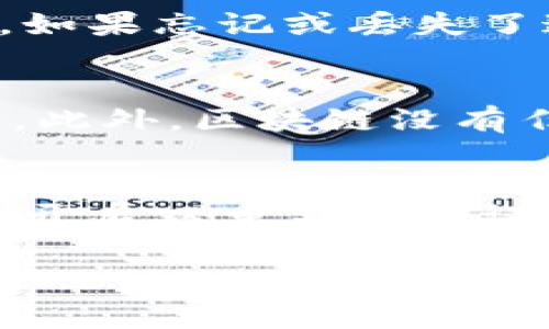 baioti区块链钱包逻辑：如何安全管理你的数字资产/baioti

区块链, 钱包, 数字资产, 安全, 加密货币/guanjianci

随着区块链技术和加密货币的快速发展，越来越多的人开始关注和使用区块链钱包。区块链钱包不仅是存储和管理数字资产的工具，更是钱包逻辑背后复杂的密码学、网络协议以及安全机制的体现。本文将详细探讨区块链钱包的逻辑，包括钱包的类型、工作原理、安全性考虑，以及如何选择合适的区块链钱包来保护你的数字资产。

区块链钱包的类型
区块链钱包主要分为热钱包和冷钱包两大类。

1. 热钱包：热钱包是指连接到互联网的数字钱包。它们通常用于日常交易和小额支付。由于其便捷性，热钱包适合经常需要进行交易或使用加密货币的人群。热钱包的常见形式包括手机应用、桌面客户端以及网页钱包。虽然热钱包提供了快速的访问和使用，但由于其始终在线的特性，安全性相对较低，容易受到黑客攻击。

2. 冷钱包：冷钱包是离线的数字钱包，通常用于长期存储加密货币。冷钱包的类型有硬件钱包和纸钱包。硬件钱包是一种专用设备，用于安全存储私钥。而纸钱包则是将私钥和公钥打印在纸上，离线保存。这两种冷钱包由于不与互联网连接，因此安全性相对较高，更适合长期持有大额数字资产。

区块链钱包的工作原理
区块链钱包的工作原理离不开公钥和私钥的对称加密机制。在区块链网络中，每一个钱包都有一个唯一的地址，这个地址是由公钥生成的。而私钥则用于对交易进行签名，证明交易的所有权。用户需要妥善保管私钥，因为拥有私钥就意味着拥有钱包中的所有数字资产。

每当用户发起一笔交易时，钱包软件会使用私钥对交易进行签名，并将此签名与交易信息一起广播到区块链网络上。网络中的节点验证签名的有效性，确保交易的合法性后，将其记录到区块链上。一旦交易被确认，数字资产将从发起者的钱包地址转移至接收者的钱包地址。

区块链钱包的安全性考量
选择和使用区块链钱包时，安全性是一个至关重要的考虑因素。以下是几个必须考虑的安全性因素：

1. 私钥管理：私钥是访问钱包和进行交易的唯一凭证。用户应该确保私钥不被他人获取。热钱包通常会存储私钥在云端，这意味着如果出现数据泄露或黑客攻击，资金安全将受到威胁。因此，推荐使用冷钱包来存储大量数字资产，并仅在需要时将其转移至热钱包。

2. 多重签名：使用多重签名钱包可以为交易增加一层安全保护。当多个用户共同管理一个钱包时，可以设定需要几个私钥才能完成一次交易，降低单点故障的风险。这对于企业或团队管理多个用户的资金非常有用。

3. 硬件安全：如果选择使用硬件钱包，确保从正规渠道购买，并定期更新其固件。硬件钱包的安全性依赖于其设计和制造的可靠性。

如何选择合适的区块链钱包
选择一个符合自己需求的区块链钱包是保护数字资产的第一步。以下是一些选择钱包时应考虑的因素：

1. 用户友好性：操作界面的友好程度会直接影响用户的使用体验。对于新手用户，简单直观的钱包可以减少操作错误。

2. 支持的币种：不同的钱包支持不同的加密货币，有的钱包仅支持比特币，有的则支持多种代币。选择一个能够支持你持有的数字资产的钱包尤为重要。

3. 安全性功能：检查钱包是否提供多重身份验证、私钥加密存储等安全功能，确保钱包能在最佳条件下保护资产安全。

相关问题探讨

1. 区块链钱包如何确保交易的匿名性？
区块链钱包的交易虽然在技术上是公开透明的，但用户的身份信息通常是与地址无关的。大多数主流区块链（如比特币或以太坊）交易都是匿名的，因为区块链上的地址不包含用户的个人信息。但是，可以通过区块链分析工具将交易活动与特定用户关联，从而实现“伪匿名”。部分项目如Monero和Zcash采用了隐私保护技术，进一步确保交易的真正匿名性。要确保持有匿名性，用户需要对自己的资金流向和交易行为进行全面考虑，可能还需要使用混币服务或隐私保护币种。

2. 如何高效管理和备份区块链钱包？
有效的管理和备份你的区块链钱包是确保资产安全的关键。首先，用户应该定期创建备份，并将钱包数据保存在多个安全的地方，例如外部硬盘、云端存储。此外，记录和保存私钥和助记词也非常重要，这些信息是恢复钱包的关键。如果忘记或丢失了这些信息，资产将无法恢复。使用加密工具对备份文件进行加密保护。此外，定期更新密码并审查账户的安全设置。总之，定期查看和更新个人资产的管理策略是确保安全的途径。

3. 区块链钱包与传统银行的钱包有什么区别？
区块链钱包与传统银行钱包的最大区别在于控制权和使用权。传统银行所提供的账户是中心化的，由银行控制，账户余额及交易记录存储在银行的服务器上。而区块链钱包则是去中心化的，用户均掌握私钥，完全控制自己的资产。此外，区块链没有任何中介，交易无须通过银行进行，这通常意味着手续费较低和处理速度更快。同时，区块链技术的透明性使得所有交易记录都可以在网络中被查阅，但传统银行的操作则可能涉及隐私和监管的问题。

4. 如何防止区块链钱包被盗？
防止区块链钱包被盗的策略主要包括加强私人钥匙的保护、安全设置、并认识常见的网络攻击方式。首先，用户要不与他人分享个人的私钥或助记词，完完全全将其保存在安全的地方。其次，使用强而复杂的密码，定期更改密码，并开启双重身份验证等安全措施，同时警惕可疑的钓鱼网站或诈骗链接。此外，不要在不安全的网络环境下进行交易，保持你的设备更新，并安装可靠的安全软件以防止恶意软件的攻击。总之，保持警惕，实施多重安全策略是保护资产安全的最好方式。

综上所述，区块链钱包不仅是资产存储的工具，更是一门技术与艺术的结合体。了解和掌握区块链钱包的逻辑、功能和安全性，可以帮助用户更好地管理和保护自己的数字资产，充分享受区块链技术带来的收益。