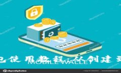 : 中本聪比特币钱包使用教程：从创建到管理你的