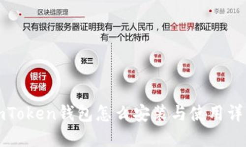 imToken钱包怎么安装与使用详解