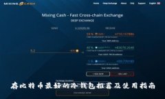 存比特币最好的冷钱包推荐及使用指南