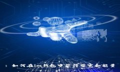 : 如何在im钱包中获得带宽