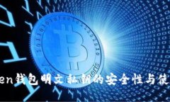 imToken钱包明文私钥的安全