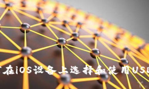: 如何在iOS设备上选择和使用USDT钱包