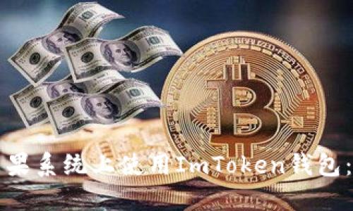 如何在苹果系统上使用ImToken钱包：完整指南