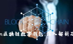 PlusToken区块链数字钱包：深入解析及注意事项