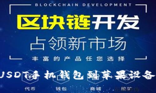 如何下载USDT手机钱包到苹果设备：详细指南