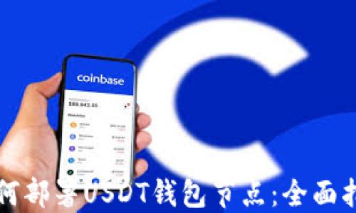 
如何部署USDT钱包节点：全面指南