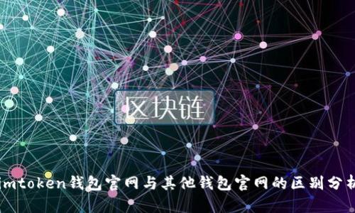 imtoken钱包官网与其他钱包官网的区别分析