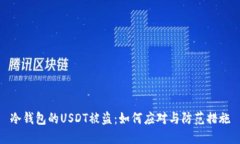冷钱包的USDT被盗：如何应对与防范措施