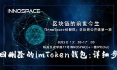 : 如何找回删除的imToken钱