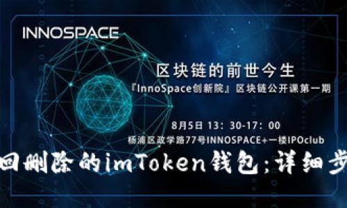 : 如何找回删除的imToken钱包：详细步骤与技巧