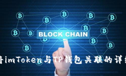 如何将imToken与TP钱包关联的详细指南