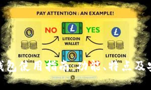 imToken钱包使用指南：功能、特点及安全性分析