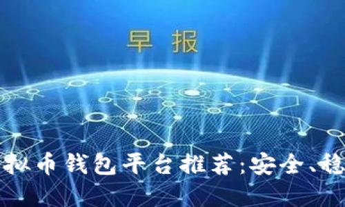 2023年最佳虚拟币钱包平台推荐：安全、稳定、高效的选择