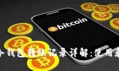 imToken冷钱包转账记录详解