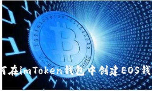 如何在imToken钱包中创建EOS钱包？