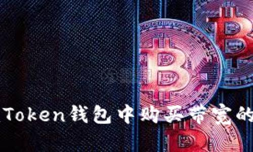 如何在imToken钱包中购买带宽的详细指南