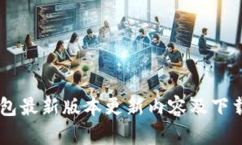 IM钱包最新版本更新内容及下载指南