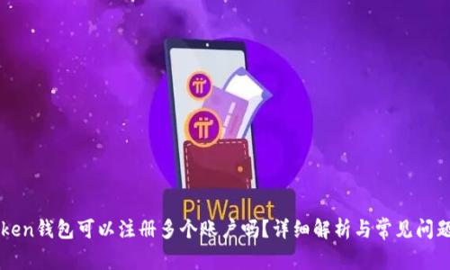imToken钱包可以注册多个账户吗？详细解析与常见问题解答