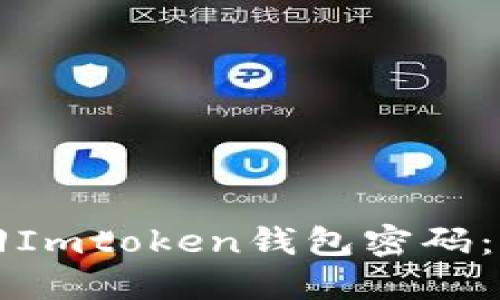 如何找回Imtoken钱包密码：全面指南