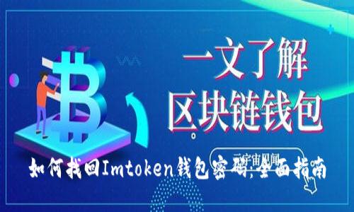 如何找回Imtoken钱包密码：全面指南